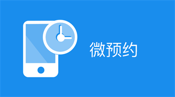 微预约（服务版）小程序