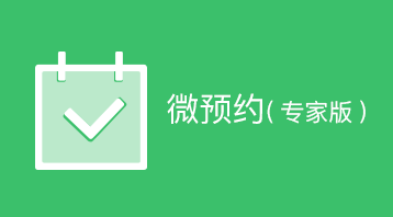 微预约（专家版）小程序