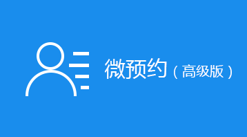 微预约(高级版)(小程序)