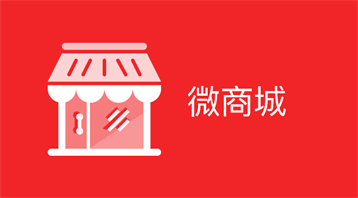 微商城(小程序)