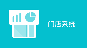单门店系统(小程序)