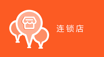 智慧门店(连锁版)