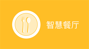 智慧餐厅（多店版）小程序