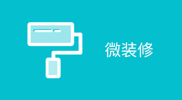 微装修(小程序)