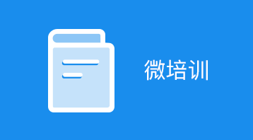微培训(小程序)