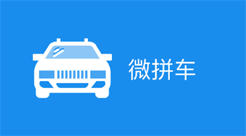 微拼车(小程序)