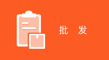 微批发(小程序)