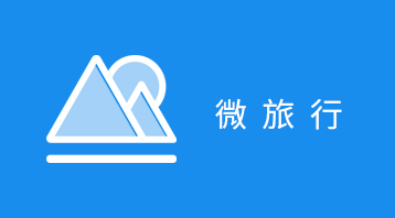 微旅游(小程序)