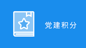 党建积分(小程序)