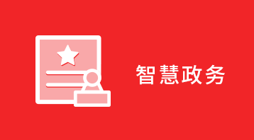 智慧政务(小程序)