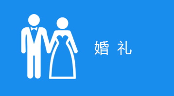 微婚庆(小程序)