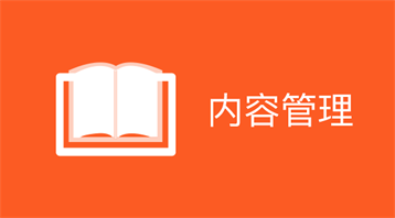 内容管理(小程序)