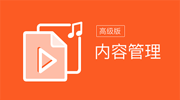内容管理+(小程序)