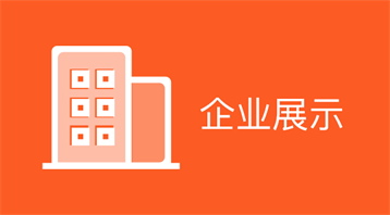 企业展示(小程序)