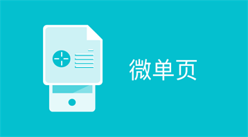 微单页（新版）小程序