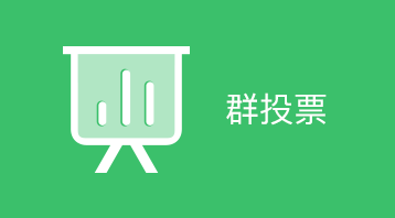 群投票(小程序)