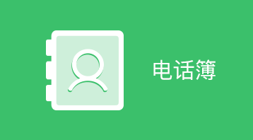 电话本(小程序)