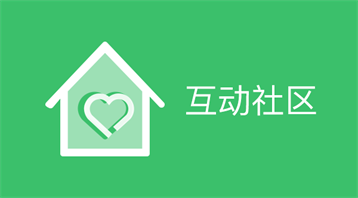 互动社区(小程序)