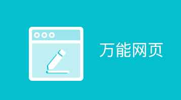 万能网页(小程序)