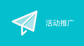 活动推广(小程序)