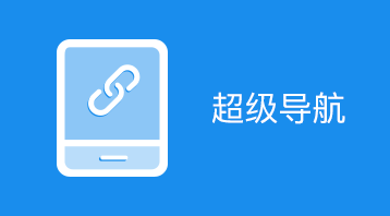 超级导航(小程序)