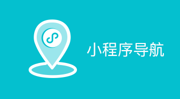 小程序导航(小程序)