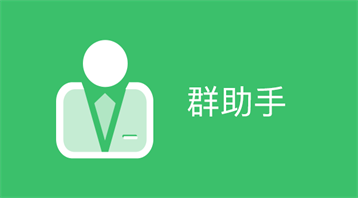 超级群助手(小程序)