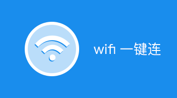Wifi一键连(小程序)