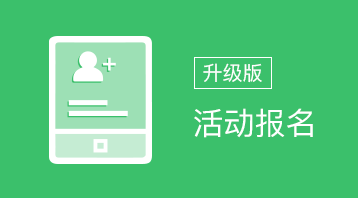 活动报名(升级版)小程序