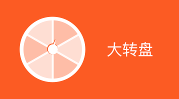 大转盘(小程序)