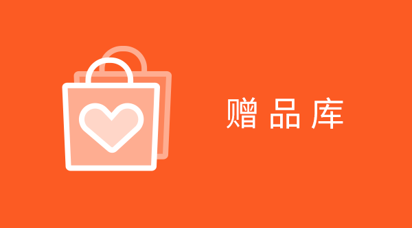赠品库