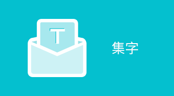 集字游戏(小程序)