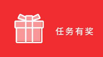 任务有奖(小程序)