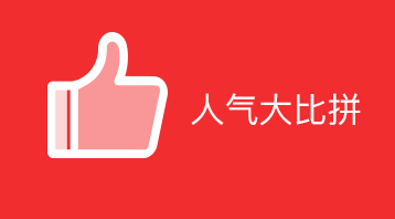 人气大比拼(小程序)