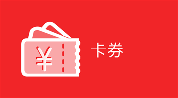 卡券(小程序)