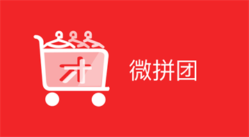 微拼团(小程序)