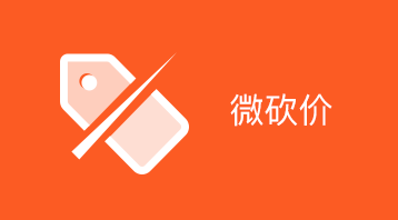 微砍价(小程序)