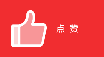 微点赞(小程序)