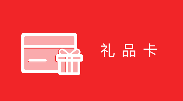 礼品卡(小程序)