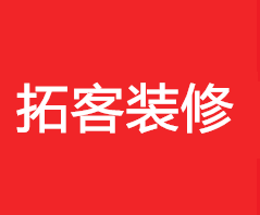 拓客装饰