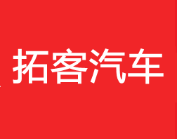 拓客汽车