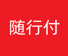 随行付-第三支付开通