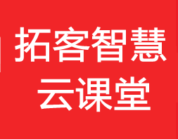 拓客智慧云课堂