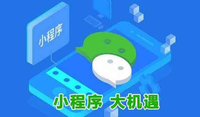 为什么你的微信小程序没有用户访问？(图1)