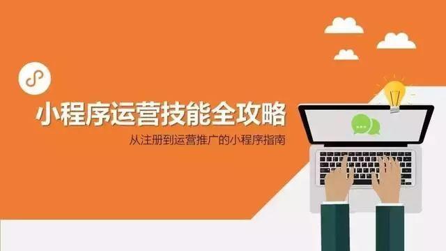 微信小程序后期如何运营与推广？(图1)