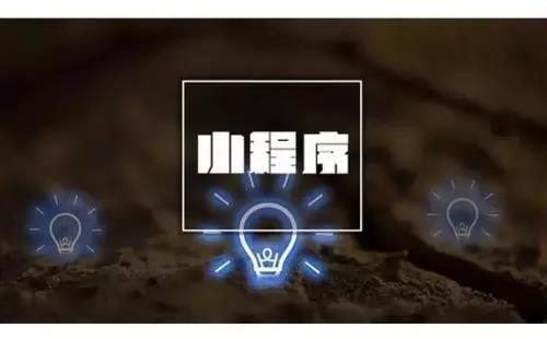 小程序怎么玩？学会这些，让你赚得钵满盆满不是梦！(图1)